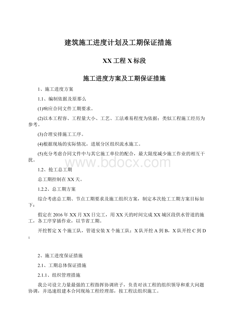 建筑施工进度计划及工期保证措施Word文档下载推荐.docx