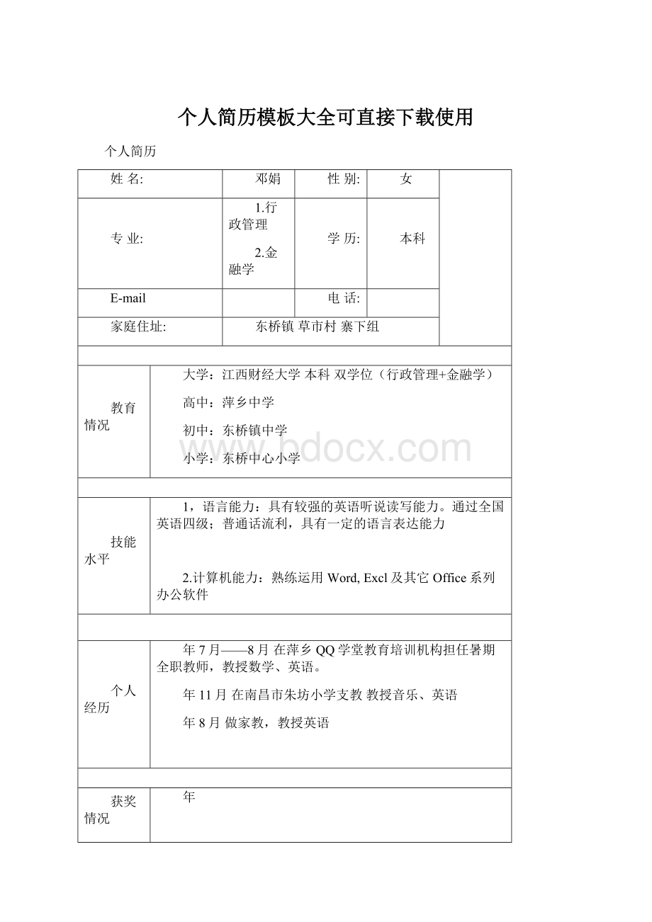 个人简历模板大全可直接下载使用.docx_第1页