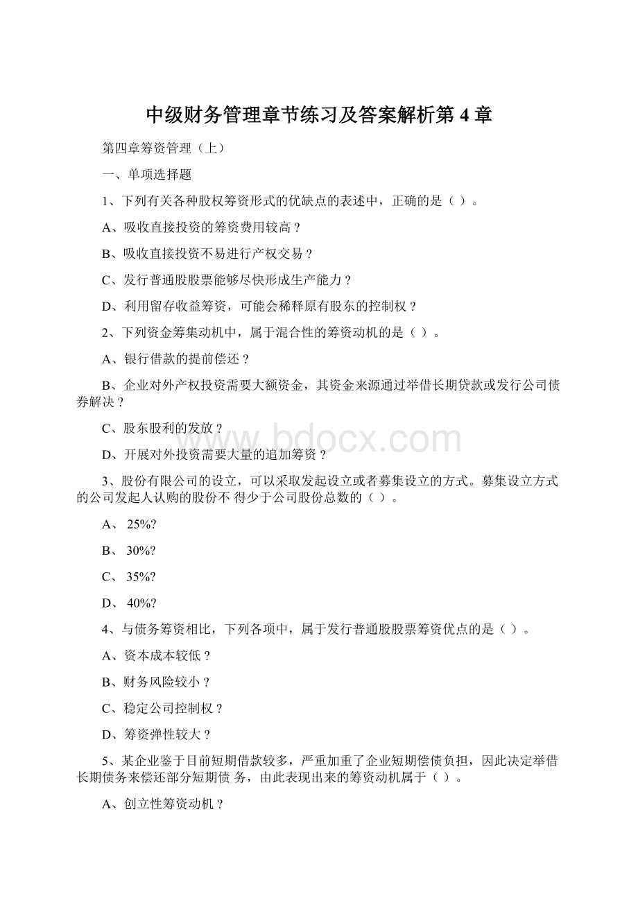 中级财务管理章节练习及答案解析第4章.docx_第1页