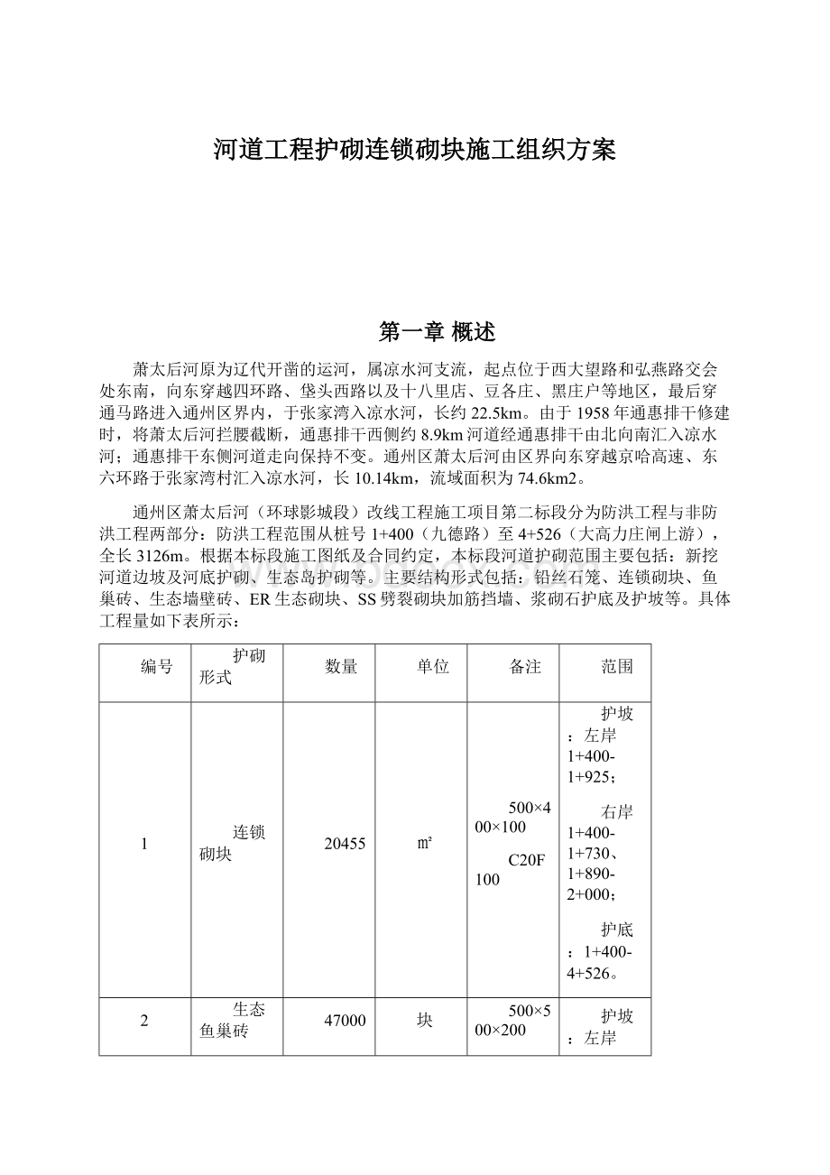 河道工程护砌连锁砌块施工组织方案.docx_第1页