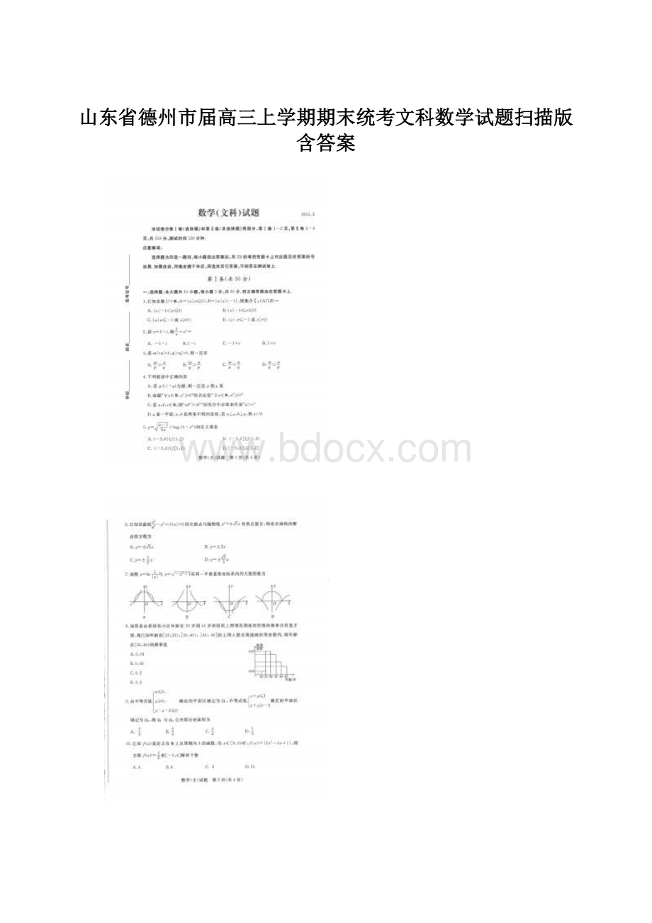 山东省德州市届高三上学期期末统考文科数学试题扫描版含答案Word格式.docx