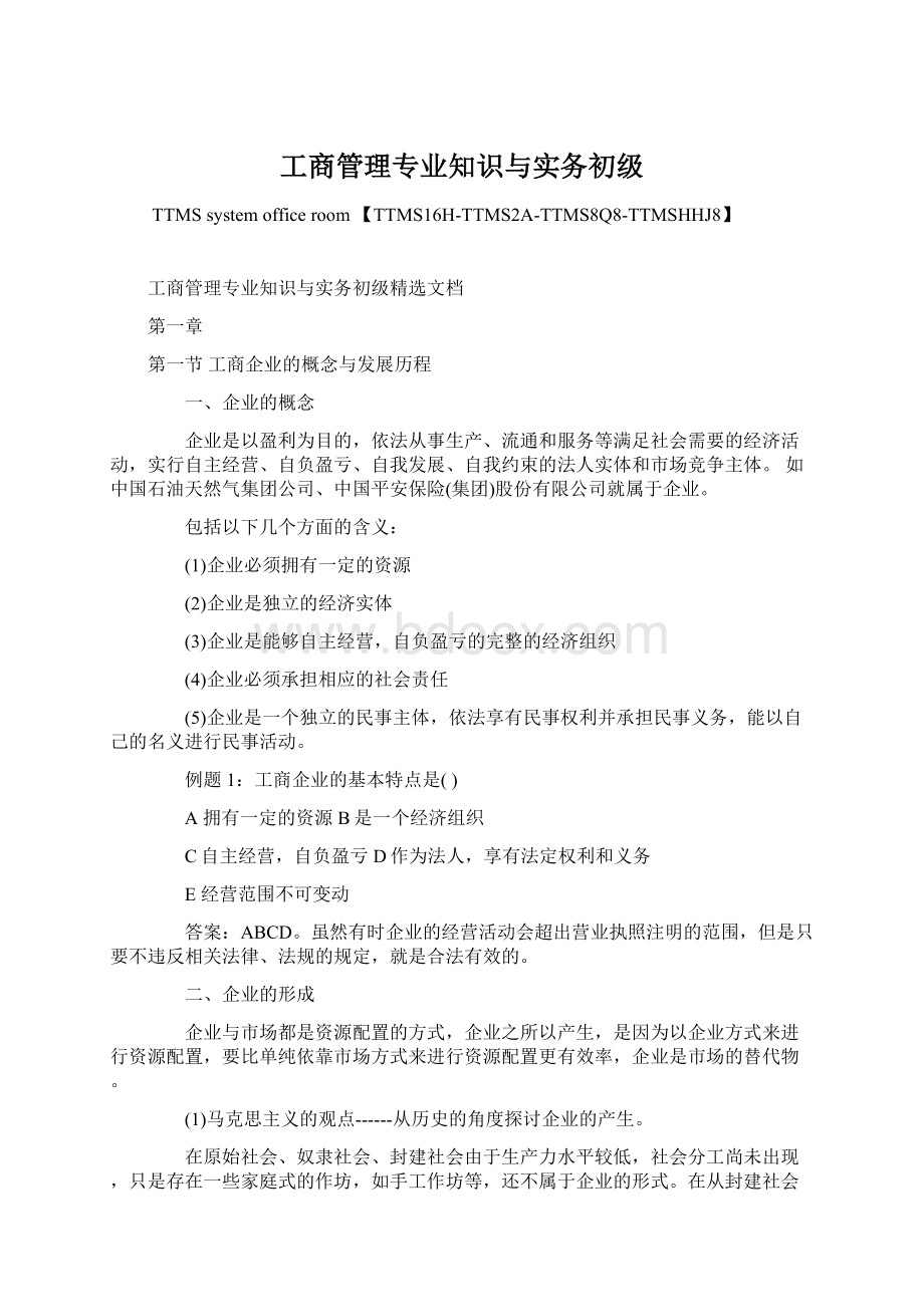 工商管理专业知识与实务初级.docx