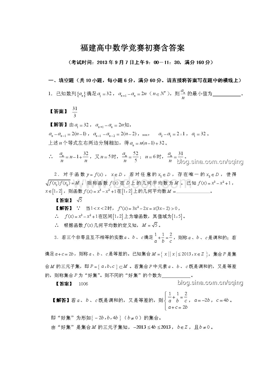 福建高中数学竞赛初赛含答案文档格式.docx