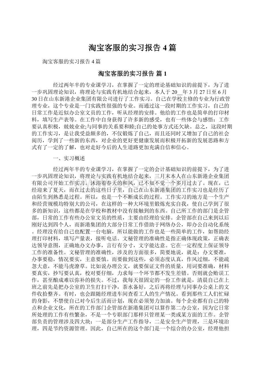 淘宝客服的实习报告4篇.docx_第1页