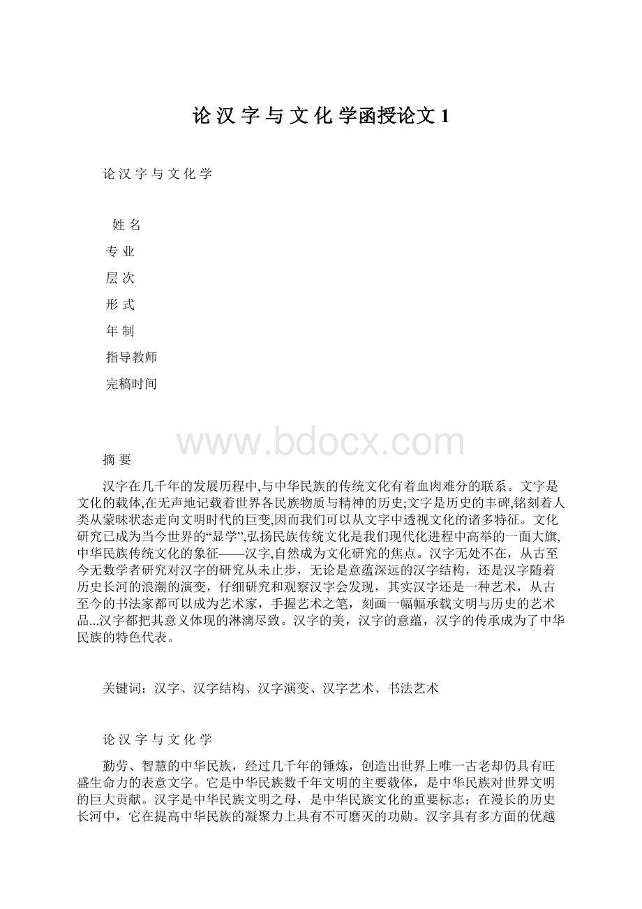 论 汉 字 与 文 化 学函授论文 1.docx