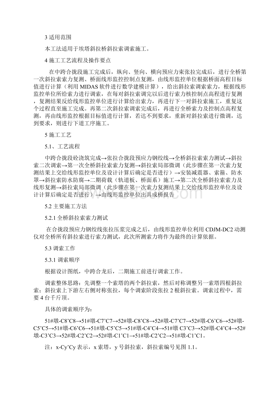 矮塔斜拉桥全桥斜拉索调索施工工法.docx_第2页