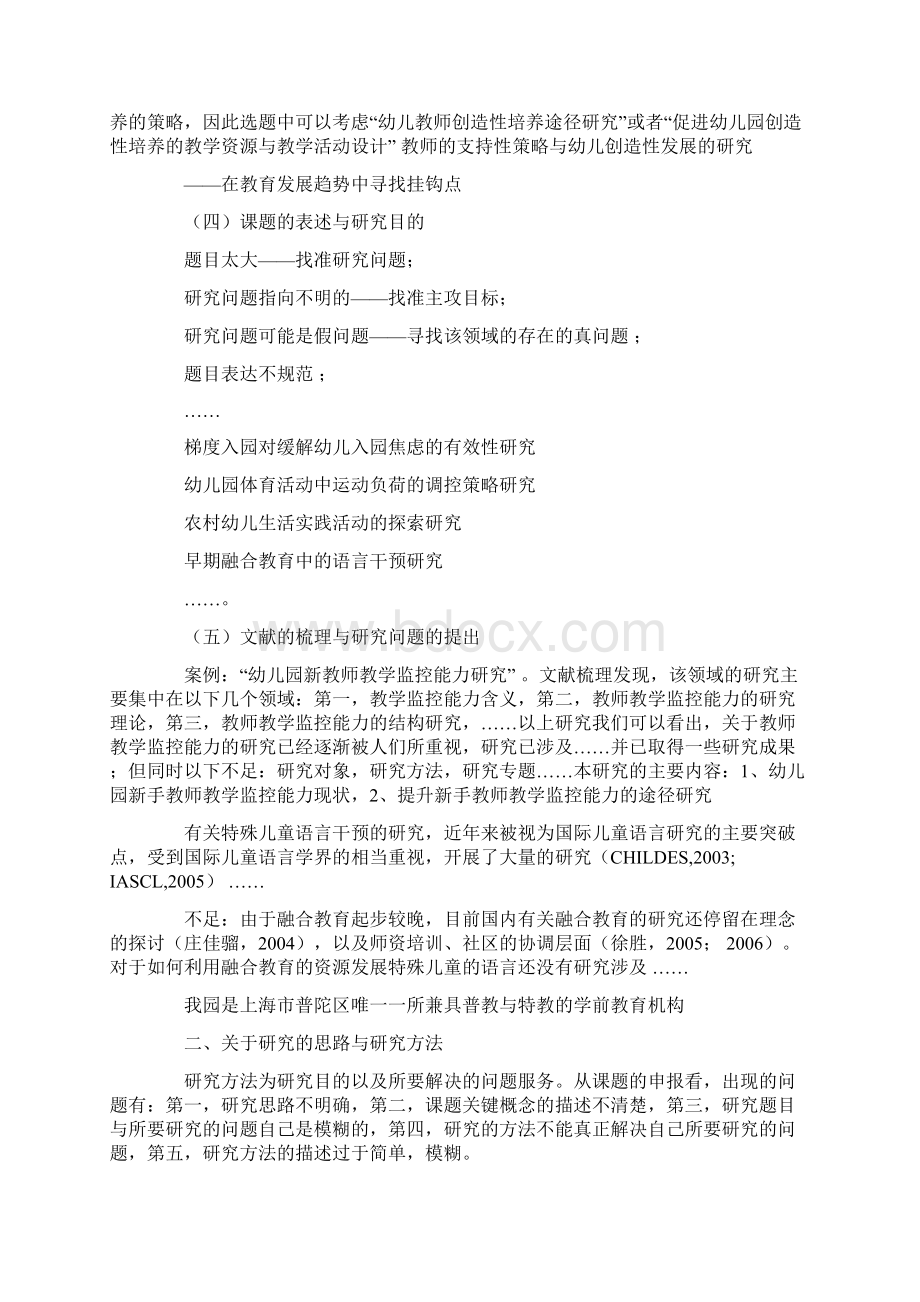 关于幼儿园研究课题的选择范文.docx_第3页