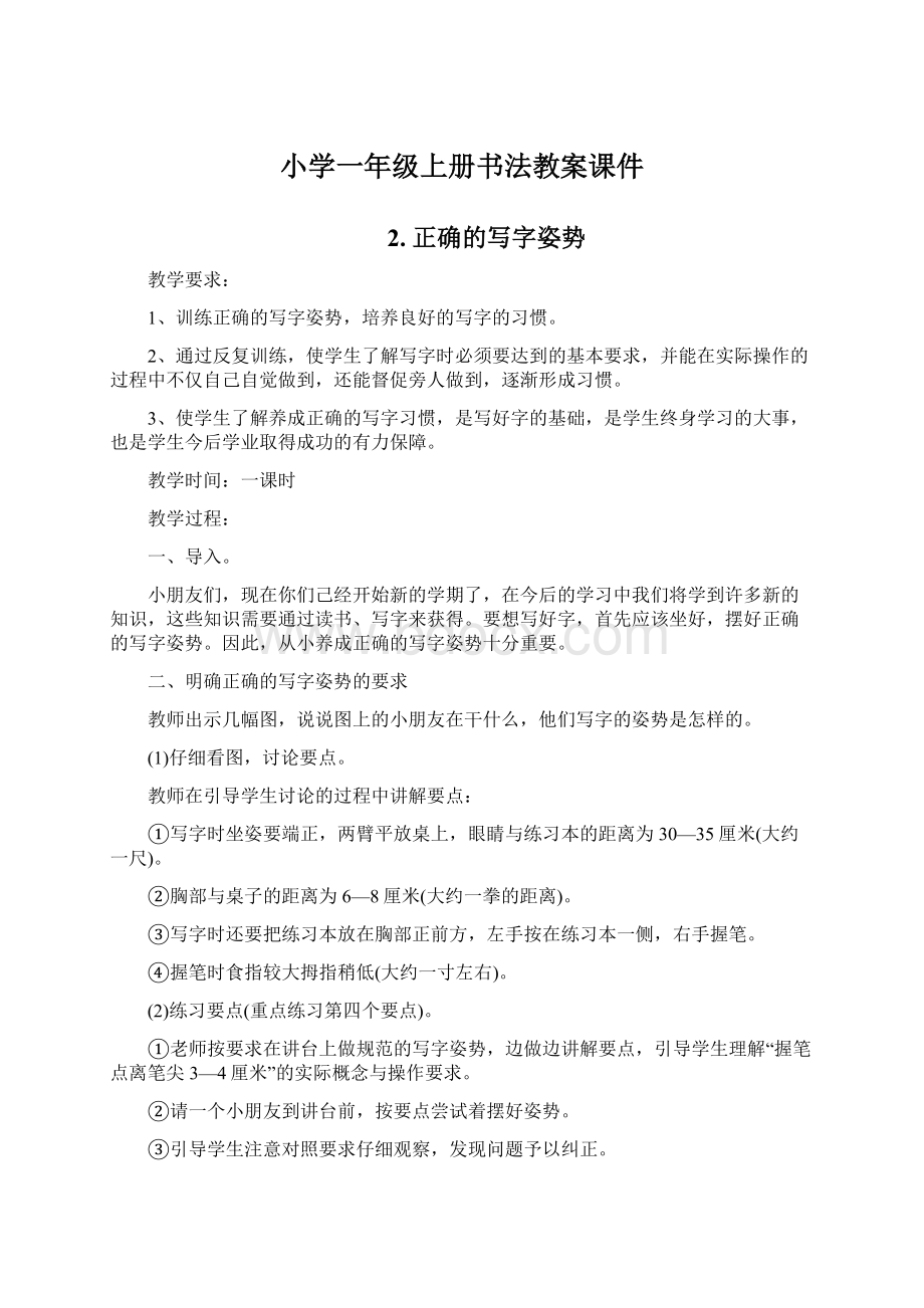 小学一年级上册书法教案课件Word格式文档下载.docx