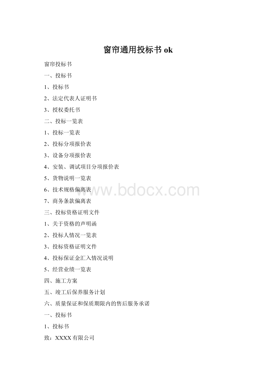 窗帘通用投标书ok.docx