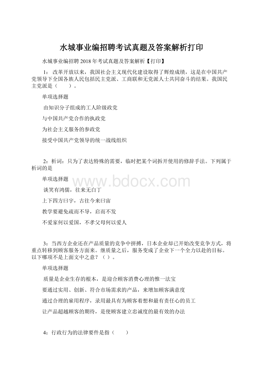 水城事业编招聘考试真题及答案解析打印.docx_第1页