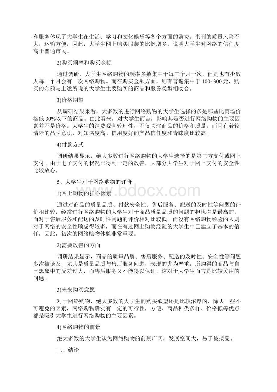 市场调研报告范文精选5篇.docx_第3页