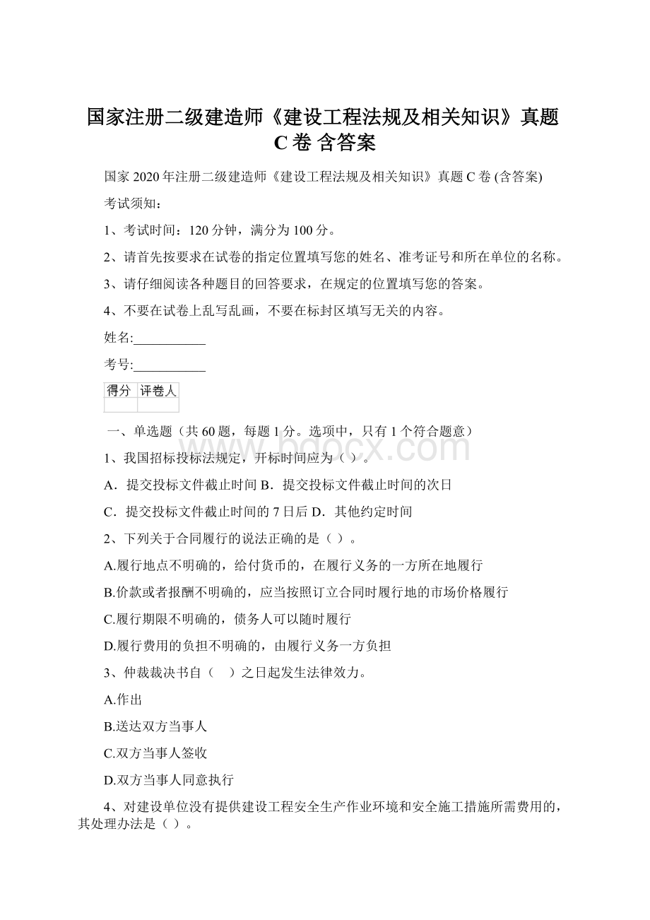 国家注册二级建造师《建设工程法规及相关知识》真题C卷 含答案.docx_第1页