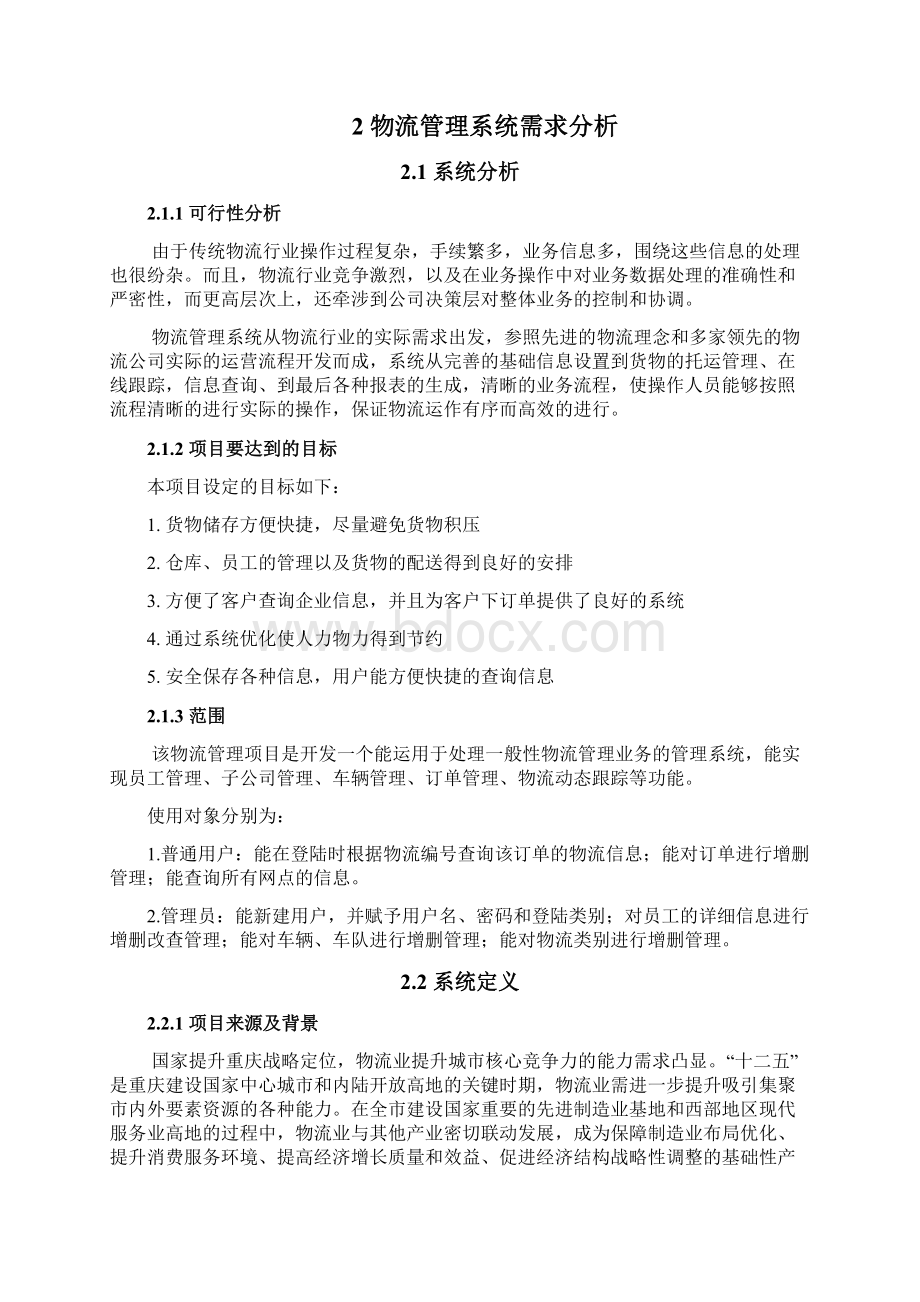 商品物流管理系统设计与实现毕业设计论文.docx_第2页