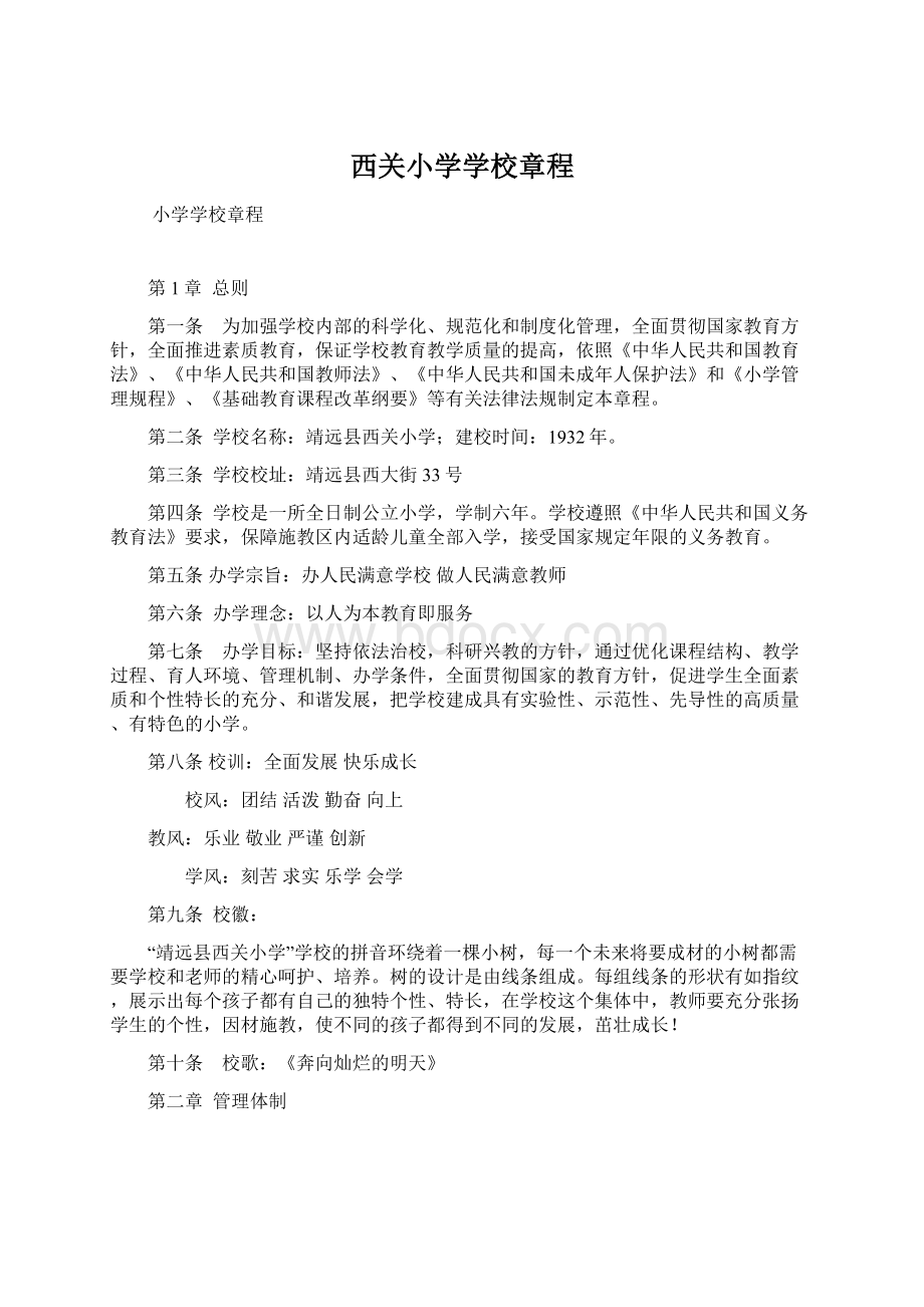 西关小学学校章程Word文件下载.docx