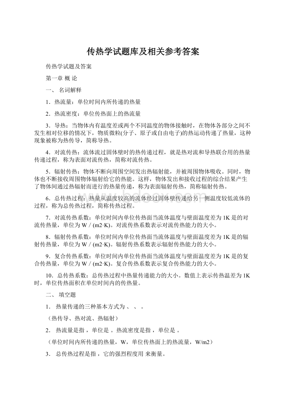 传热学试题库及相关参考答案.docx