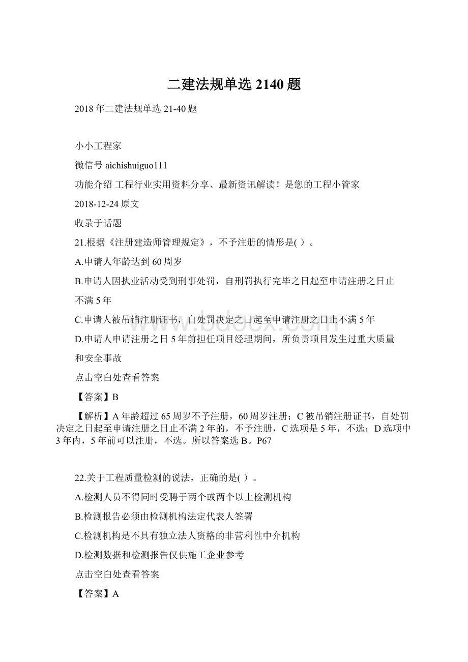 二建法规单选2140题Word文档格式.docx_第1页