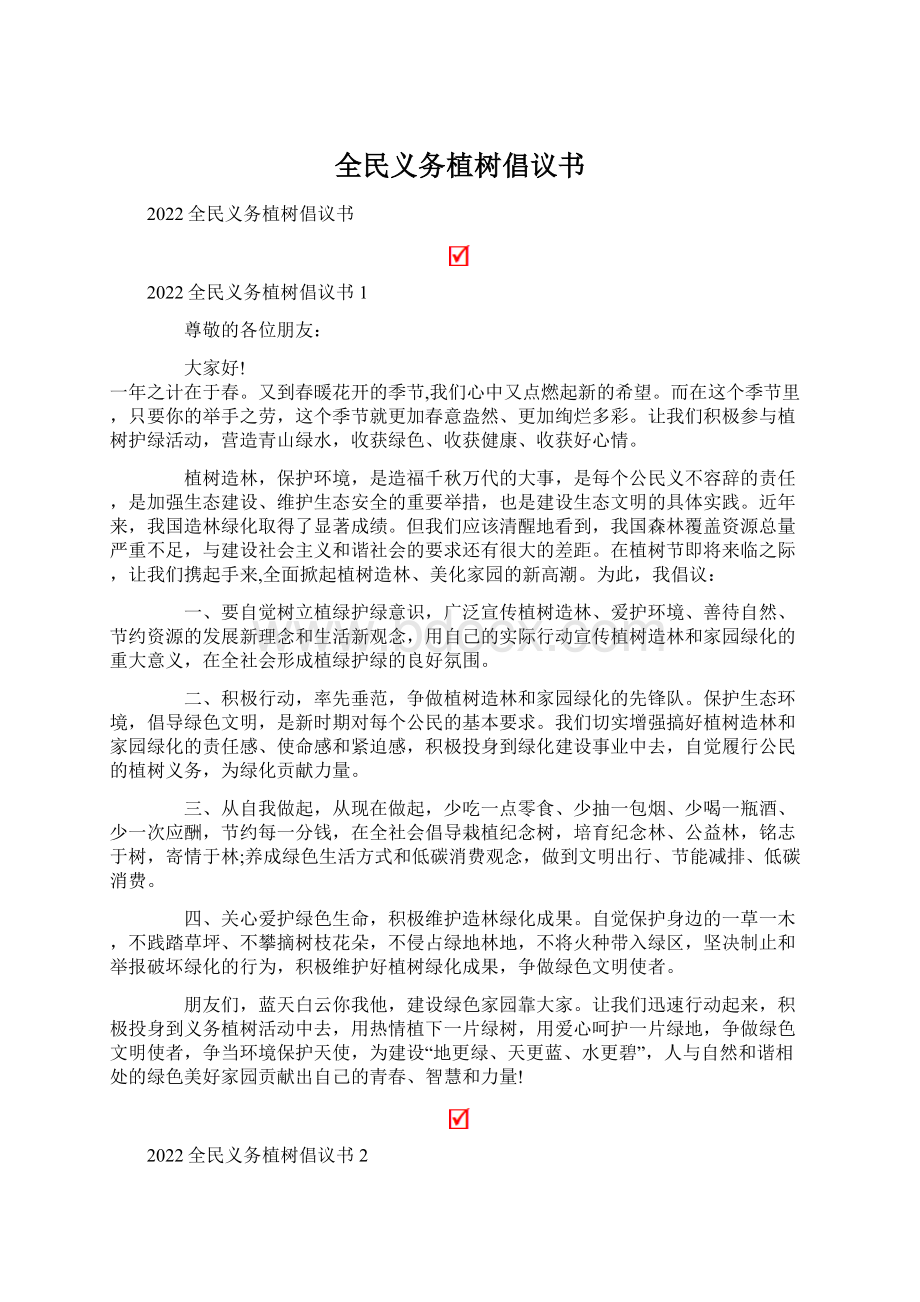 全民义务植树倡议书Word文件下载.docx_第1页