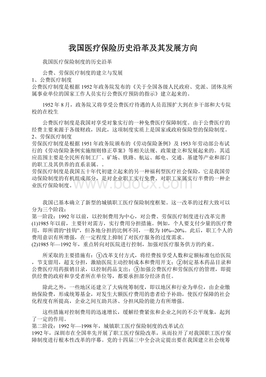 我国医疗保险历史沿革及其发展方向Word格式文档下载.docx_第1页