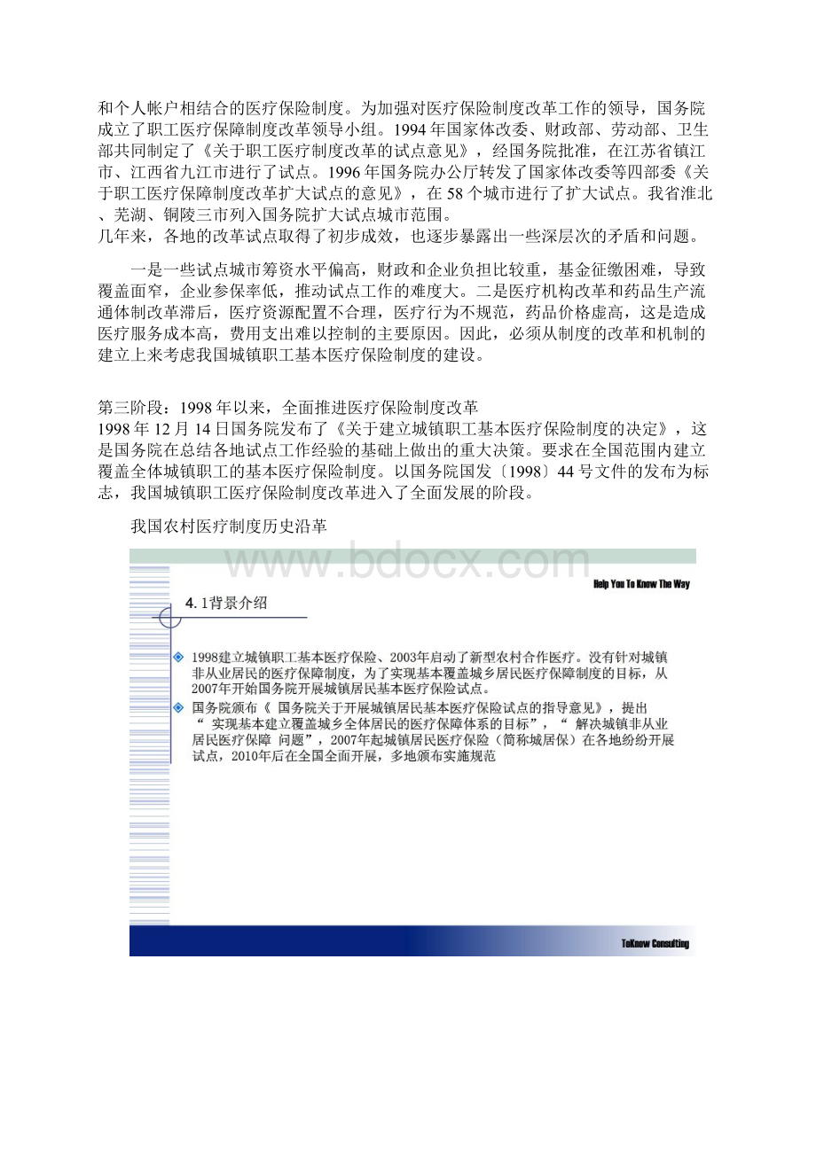 我国医疗保险历史沿革及其发展方向Word格式文档下载.docx_第2页