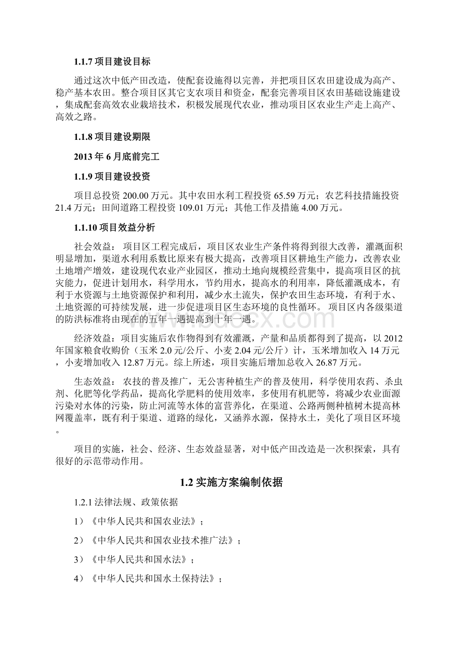 云南省农业科学院嵩明农业基地中低产田地改造以奖代补资金项目实施方案2文档格式.docx_第2页