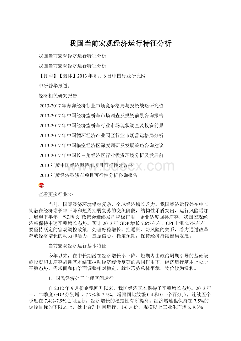 我国当前宏观经济运行特征分析.docx