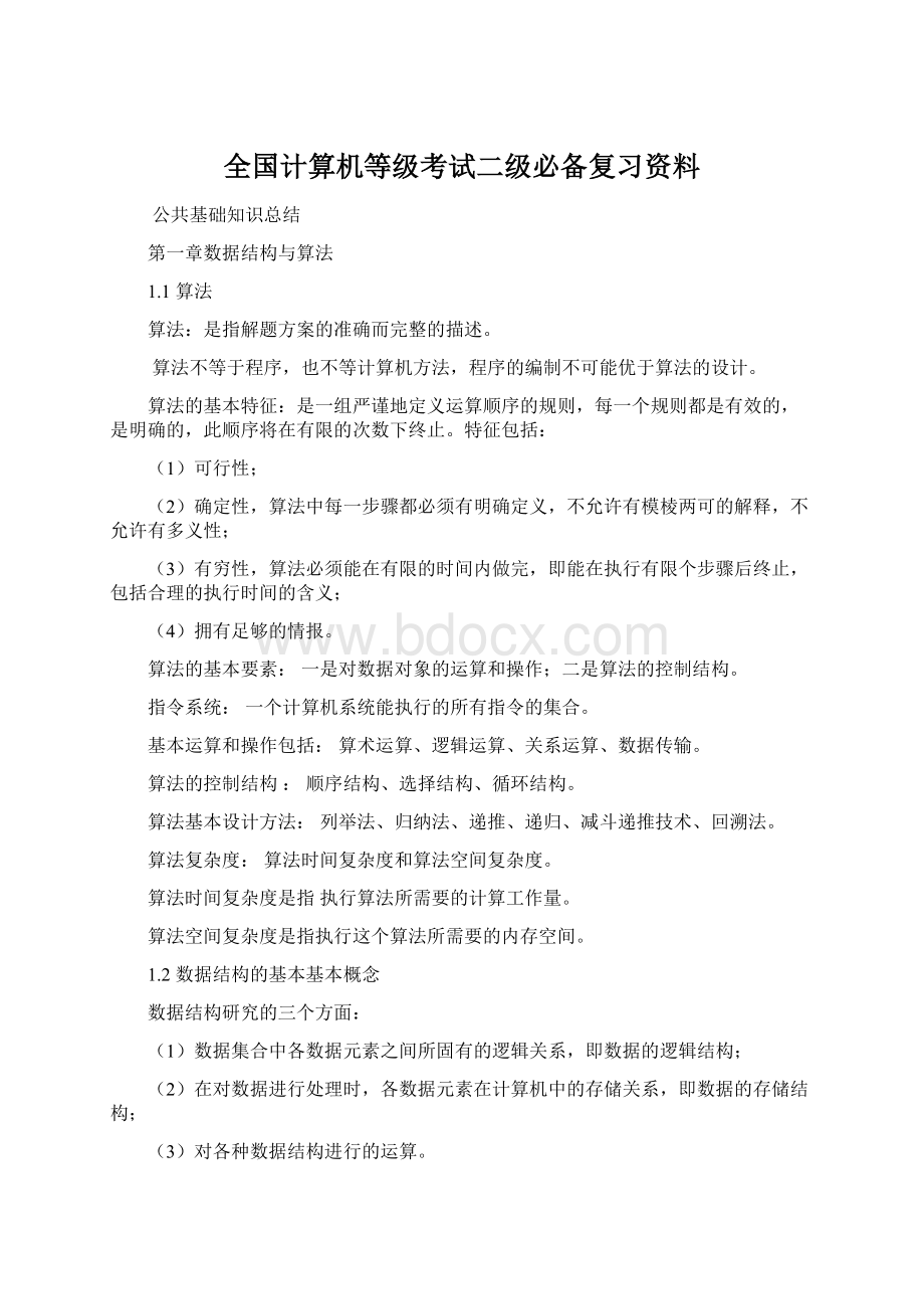 全国计算机等级考试二级必备复习资料Word格式文档下载.docx_第1页