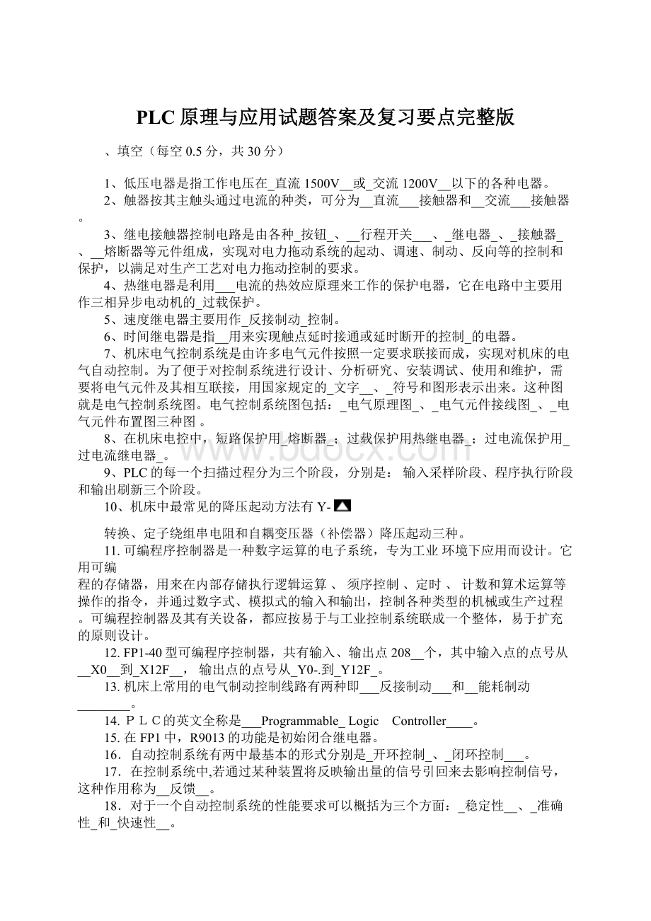 PLC原理与应用试题答案及复习要点完整版.docx_第1页