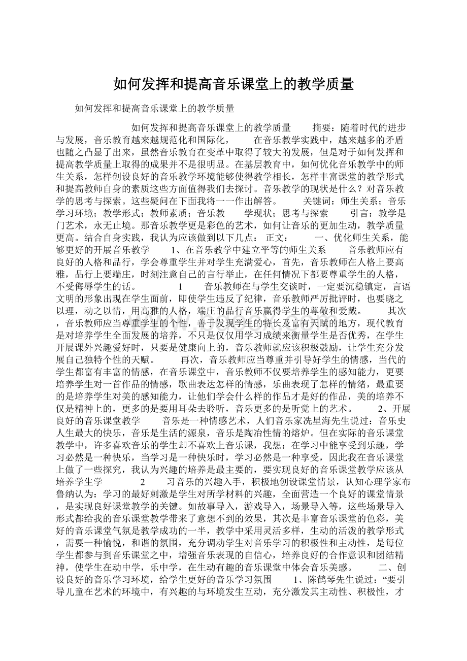 如何发挥和提高音乐课堂上的教学质量.docx_第1页