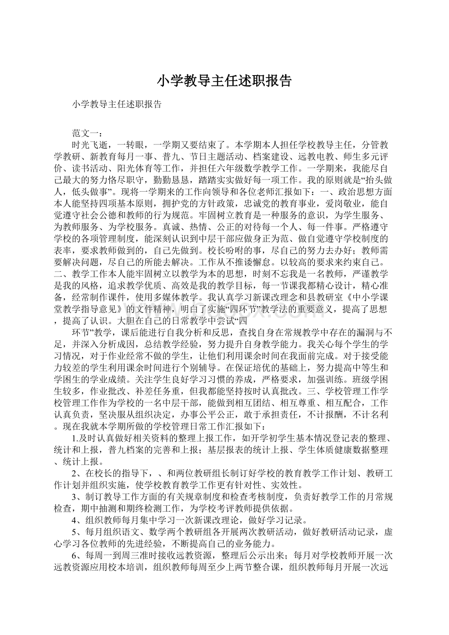 小学教导主任述职报告Word文档下载推荐.docx_第1页