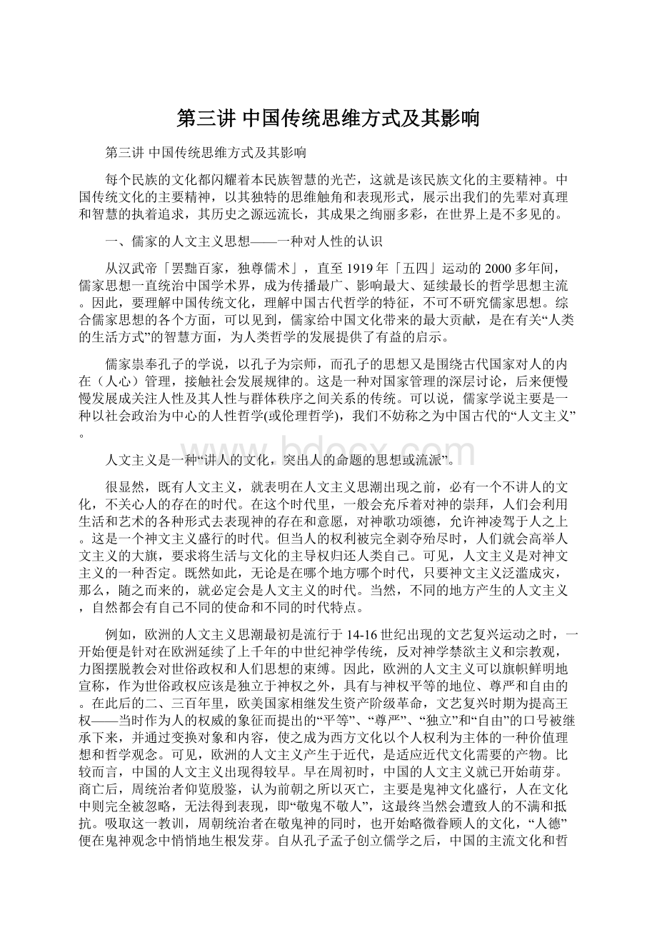 第三讲 中国传统思维方式及其影响.docx