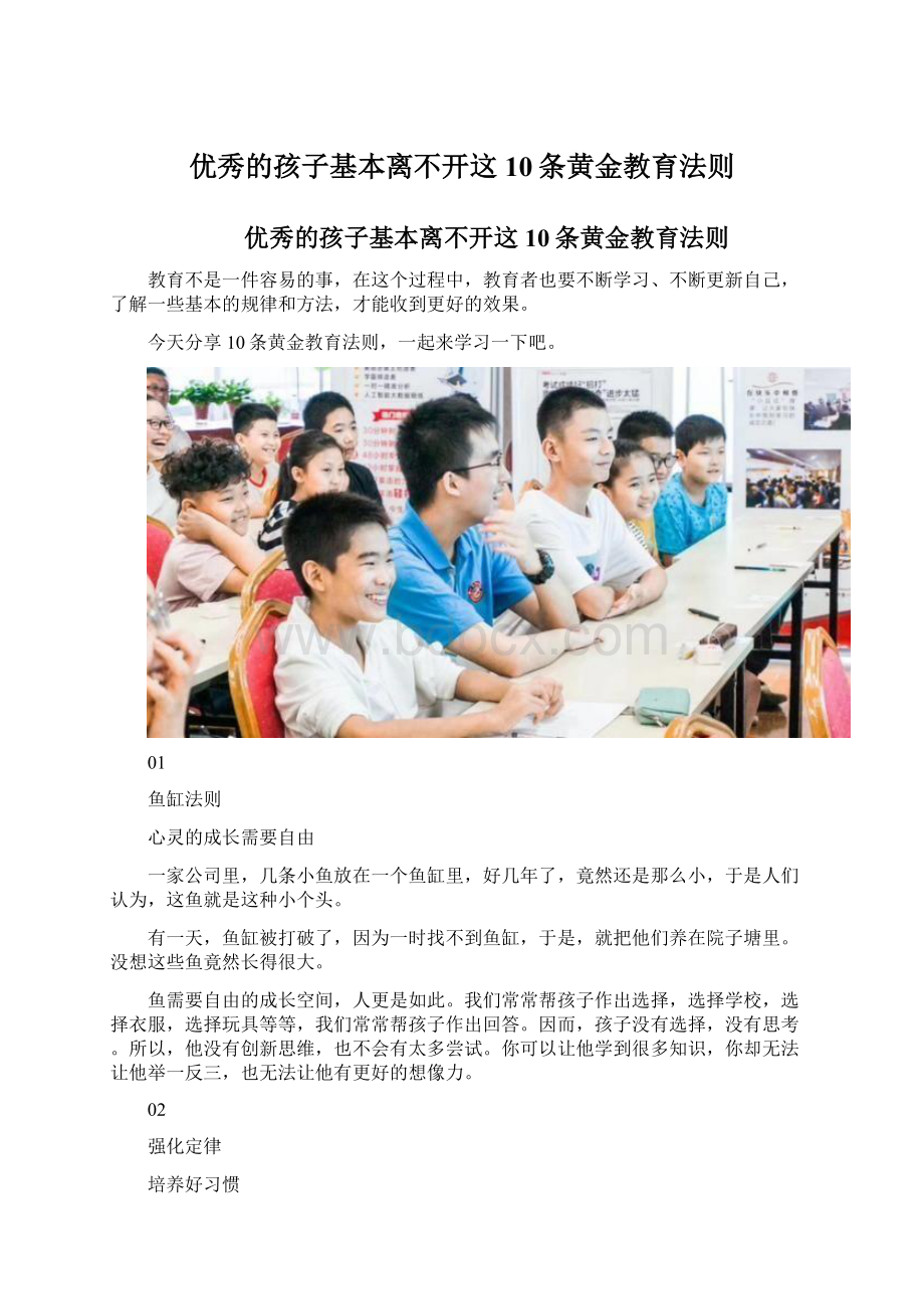 优秀的孩子基本离不开这10条黄金教育法则.docx_第1页