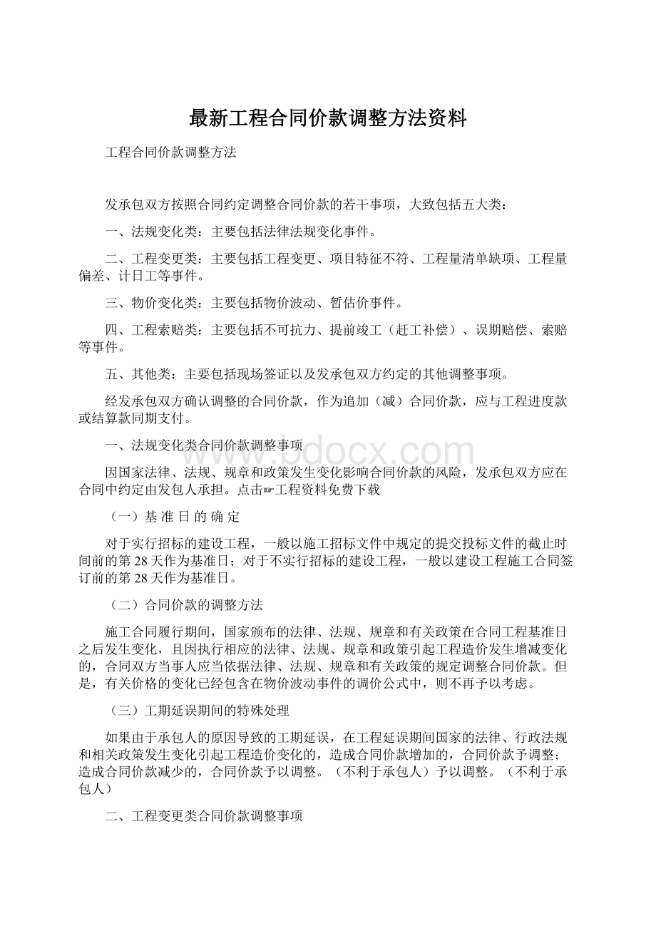 最新工程合同价款调整方法资料.docx