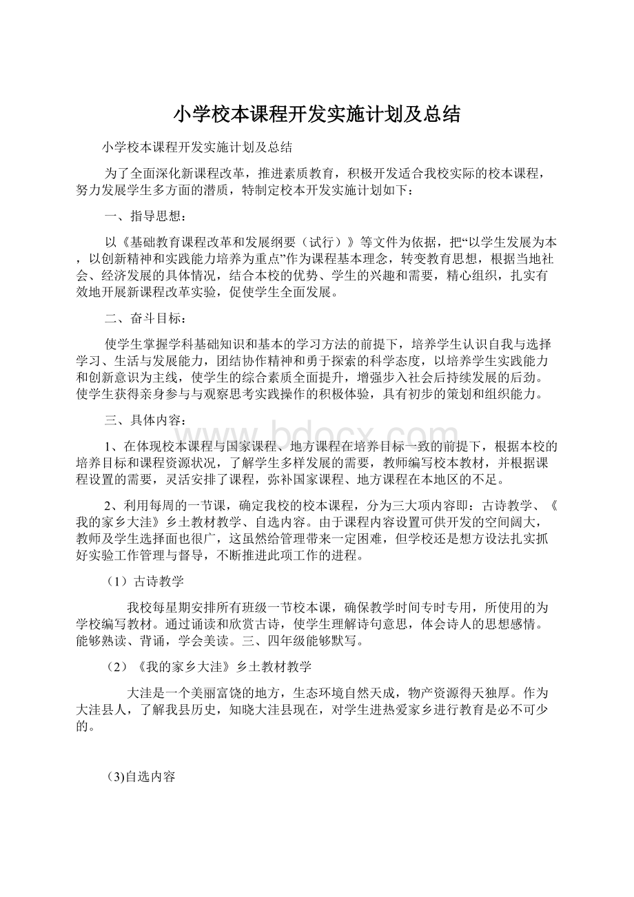 小学校本课程开发实施计划及总结.docx