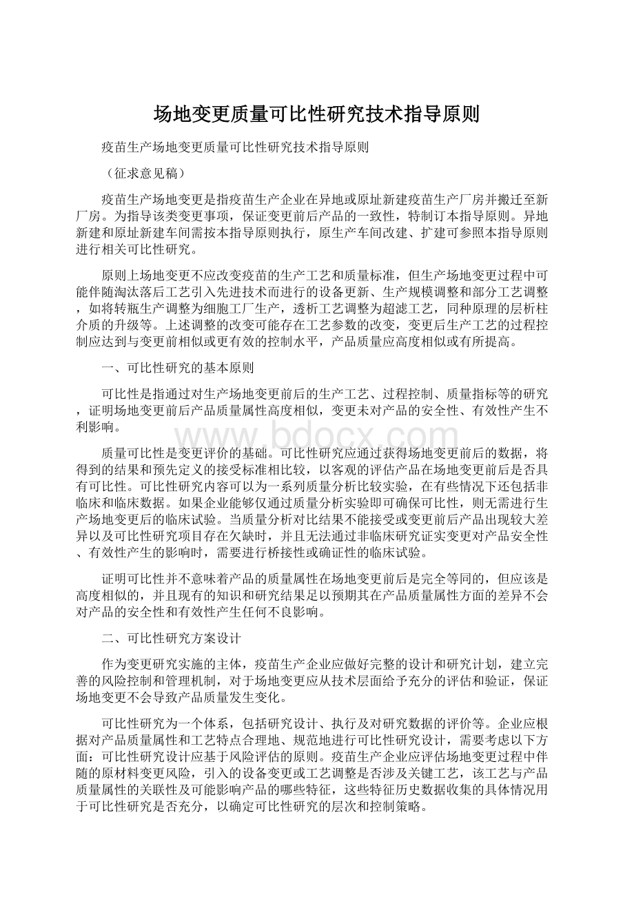 场地变更质量可比性研究技术指导原则.docx