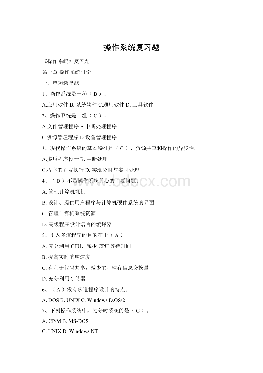 操作系统复习题Word文档格式.docx