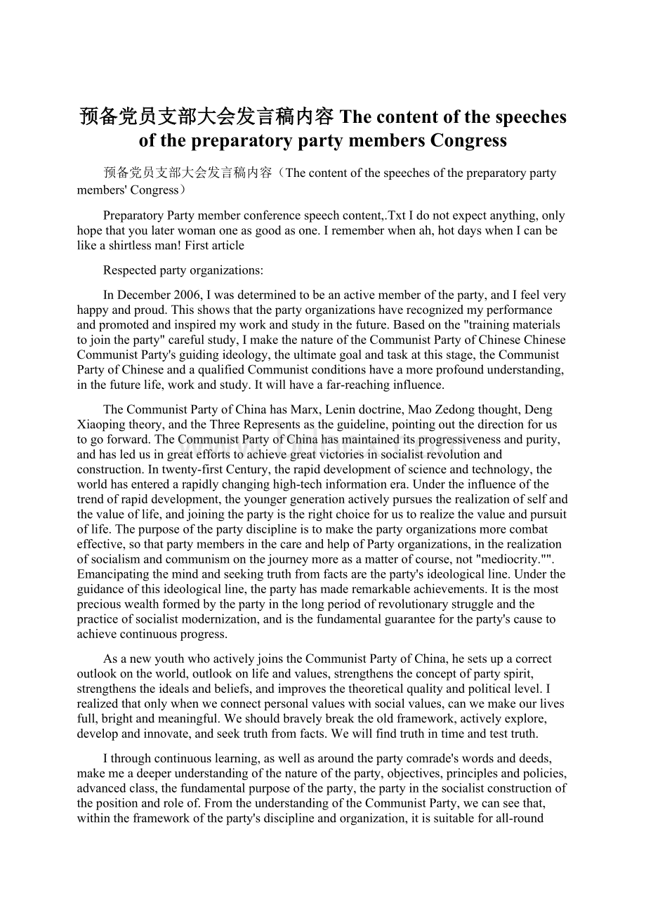 预备党员支部大会发言稿内容The content of the speeches of the preparatory party members CongressWord文档格式.docx