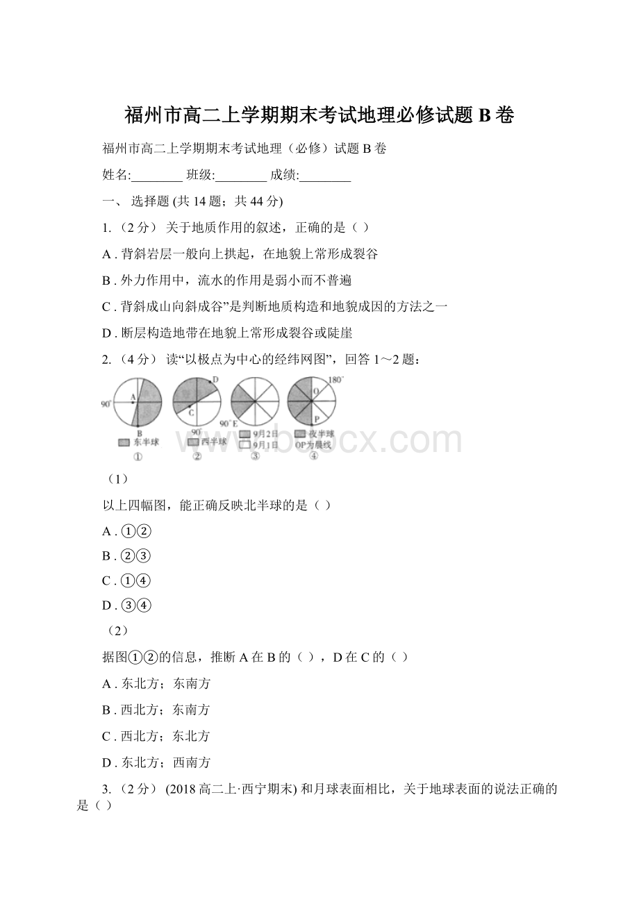 福州市高二上学期期末考试地理必修试题B卷Word文档格式.docx