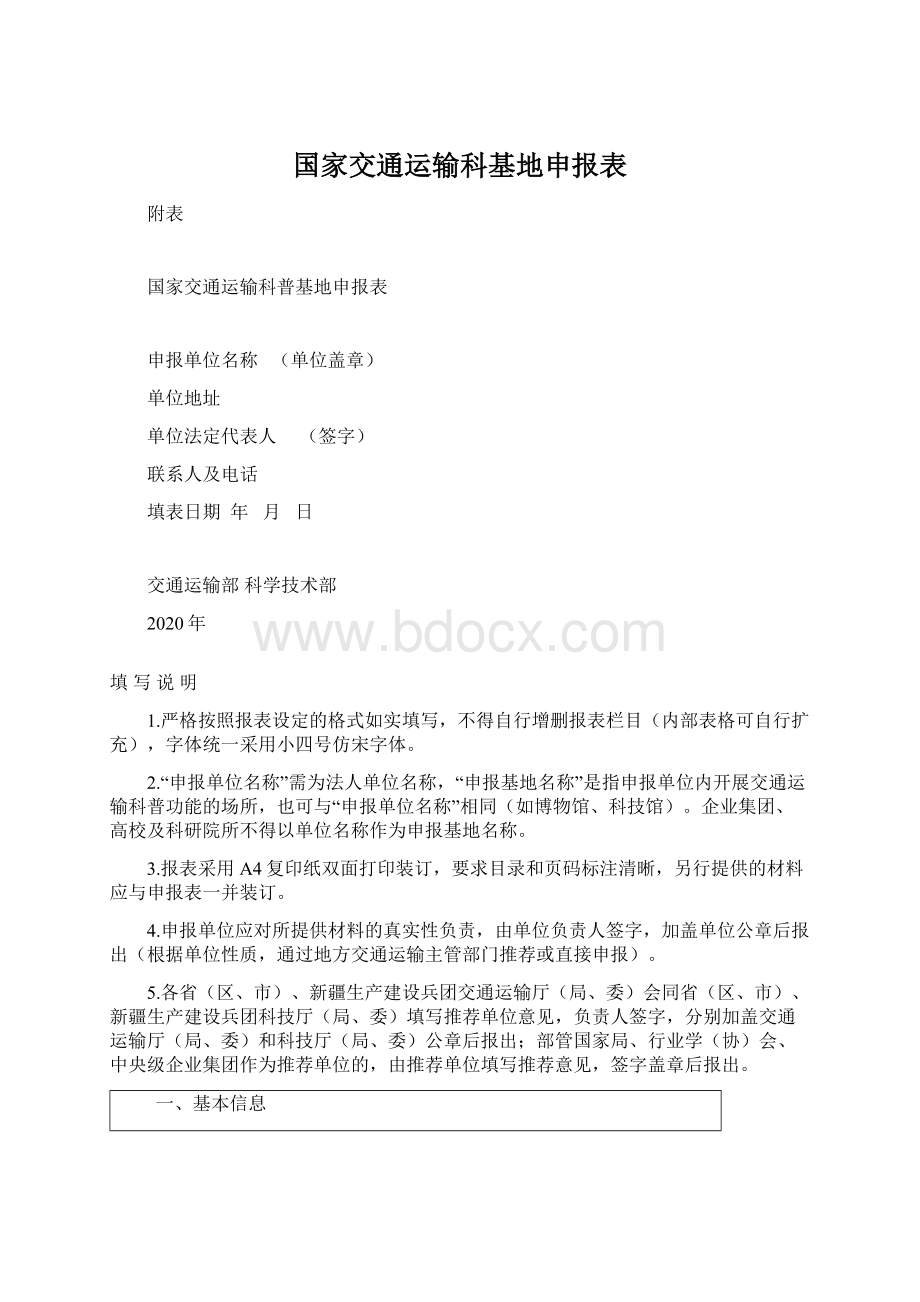 国家交通运输科基地申报表Word文档下载推荐.docx