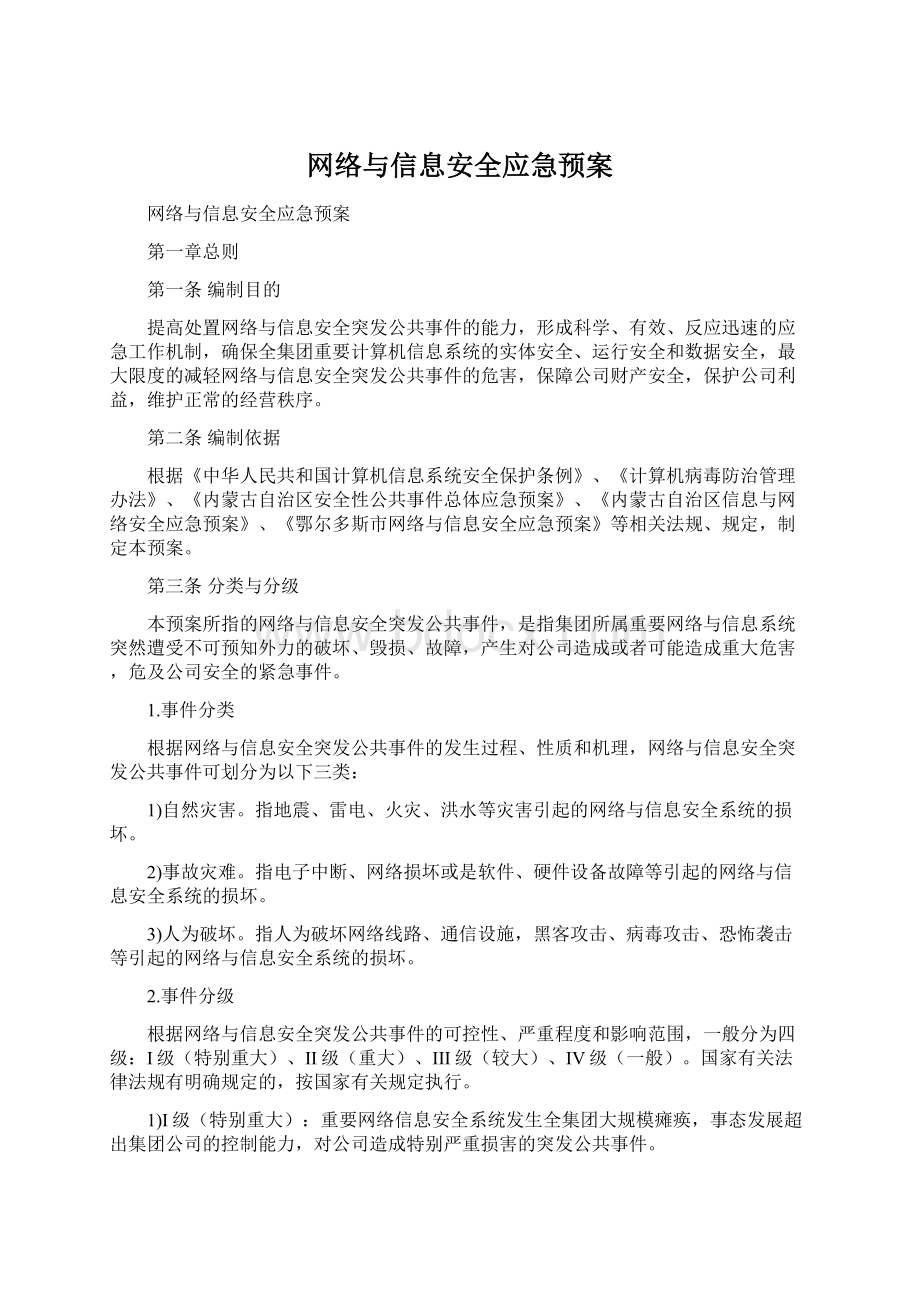 网络与信息安全应急预案.docx_第1页