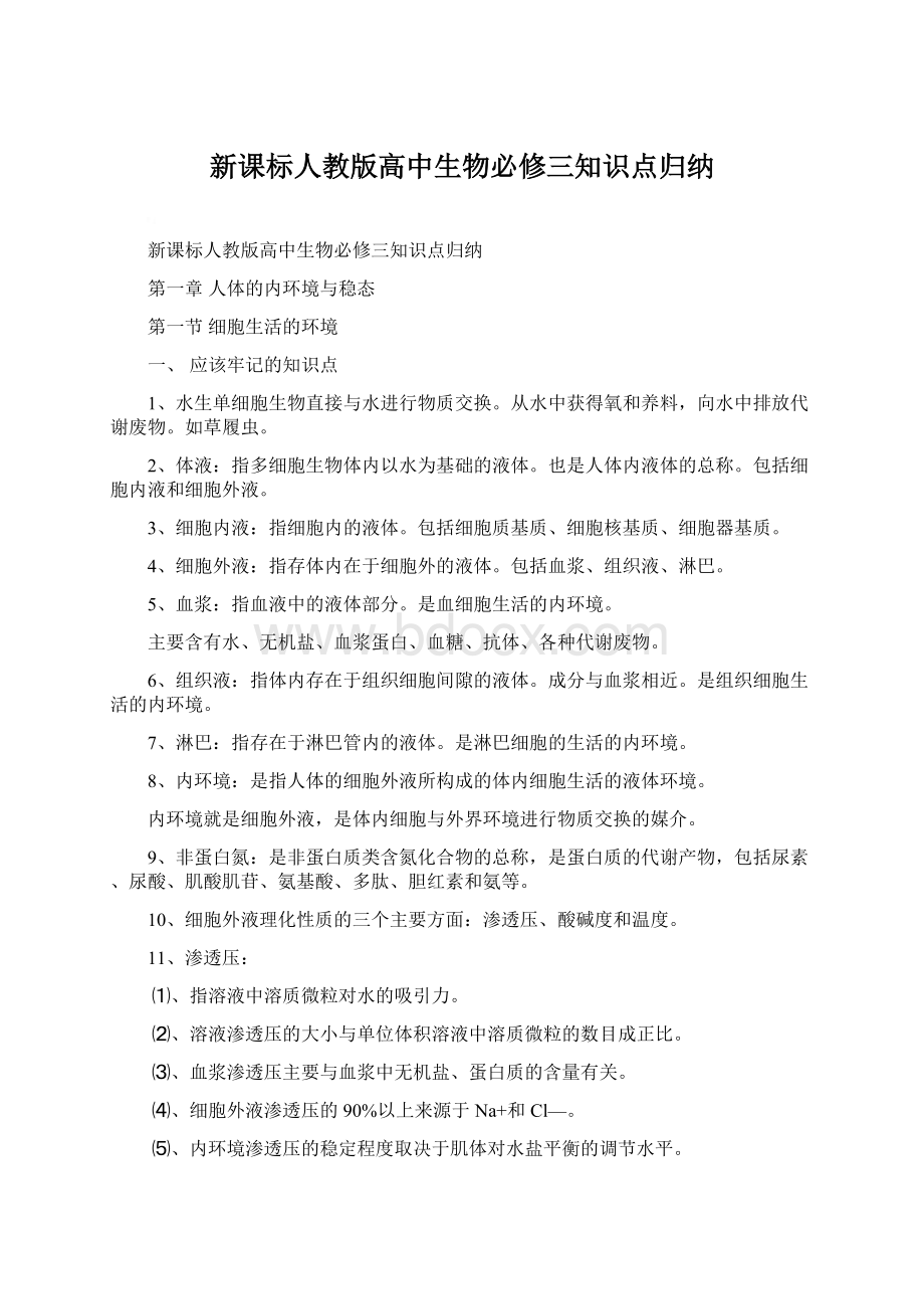 新课标人教版高中生物必修三知识点归纳Word格式文档下载.docx_第1页