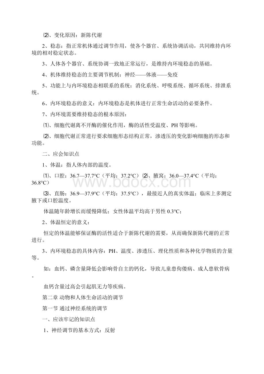 新课标人教版高中生物必修三知识点归纳Word格式文档下载.docx_第3页