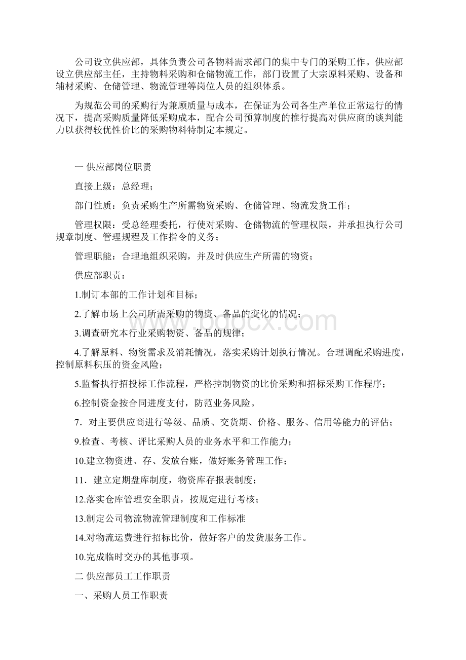 供应部管理制度Word下载.docx_第2页