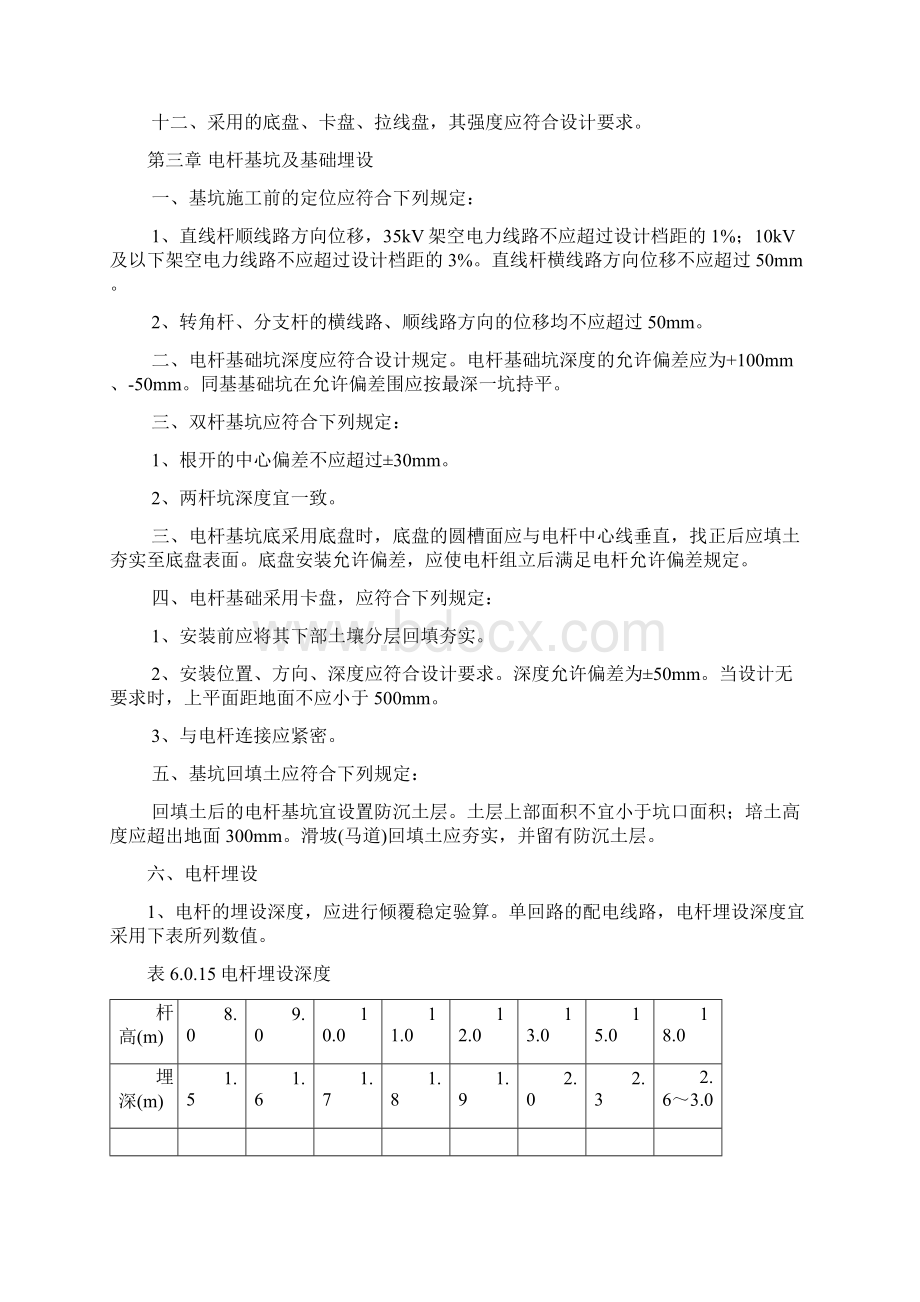 10KV35KV架空线路施工验收规范标准Word文档下载推荐.docx_第3页