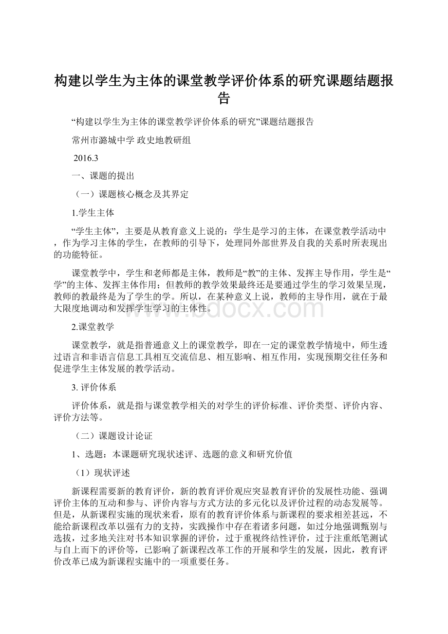 构建以学生为主体的课堂教学评价体系的研究课题结题报告.docx