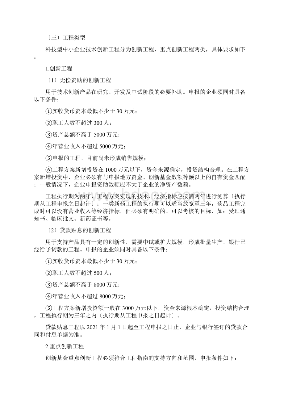 科技型中小企业技术创新基金项目申报须知.docx_第2页