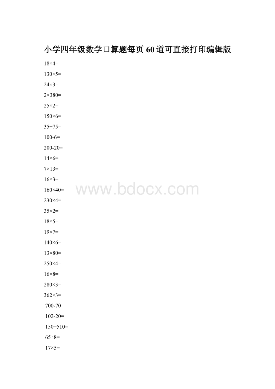 小学四年级数学口算题每页60道可直接打印编辑版.docx