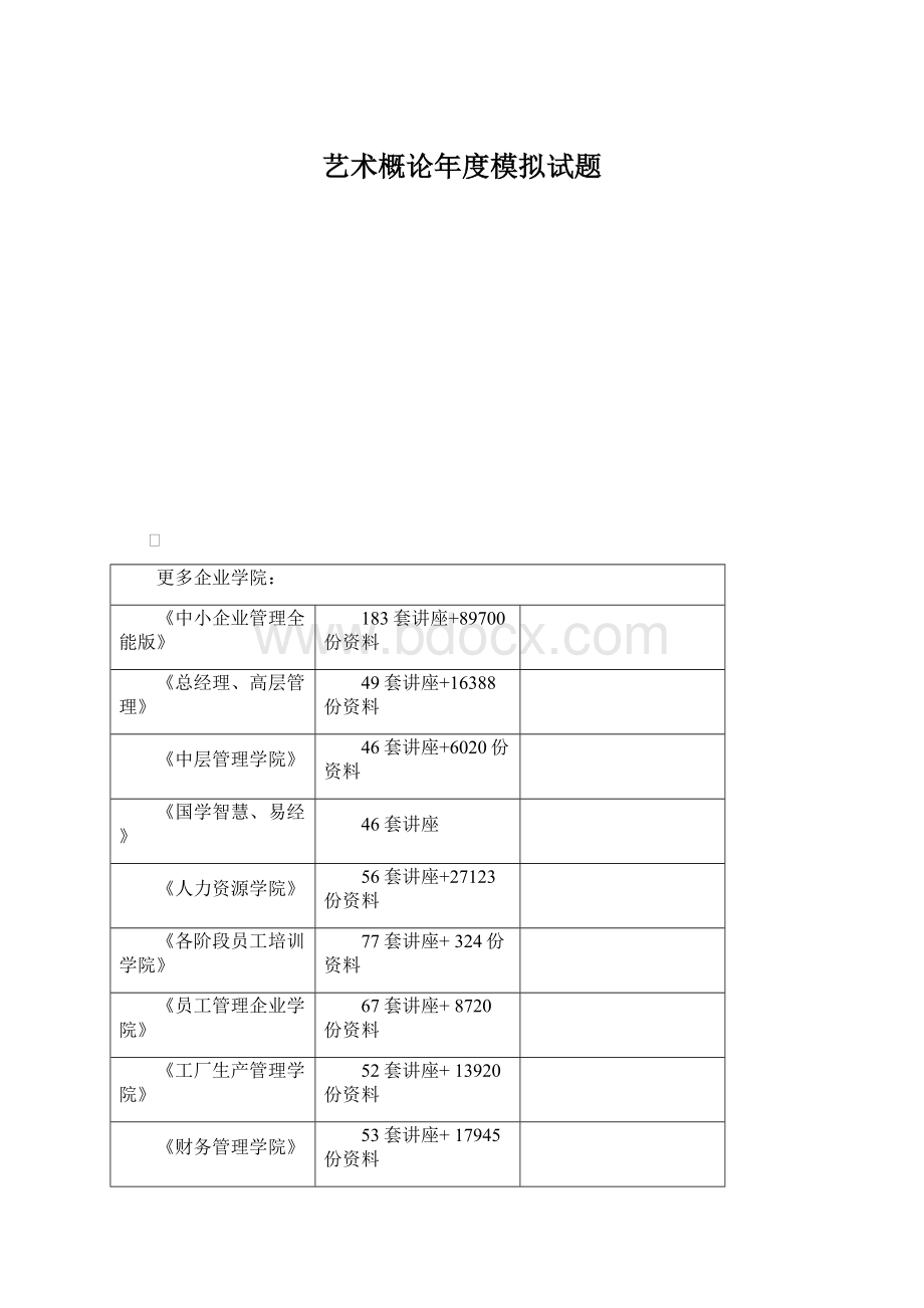 艺术概论年度模拟试题.docx_第1页