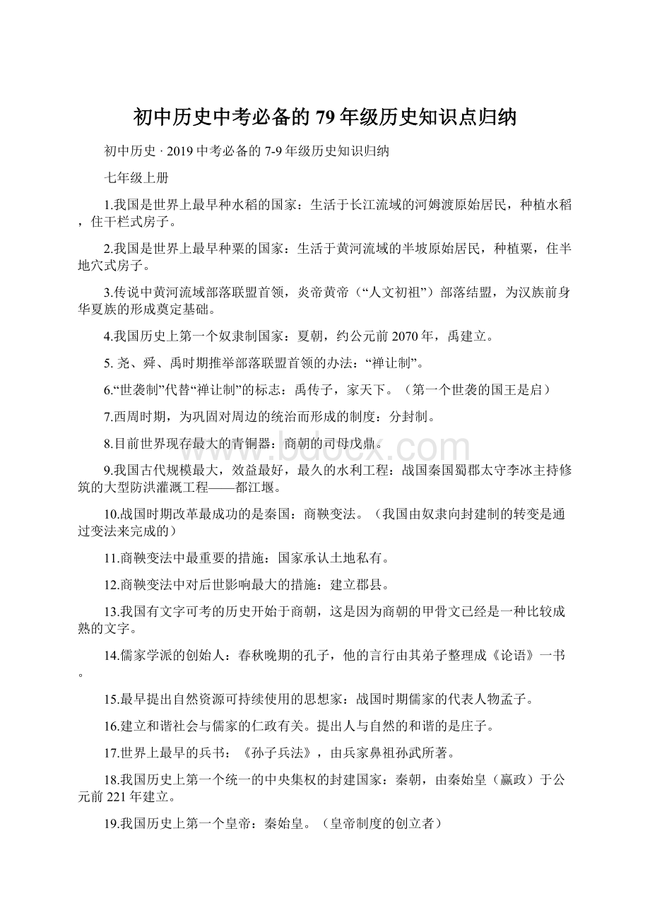 初中历史中考必备的79年级历史知识点归纳.docx_第1页