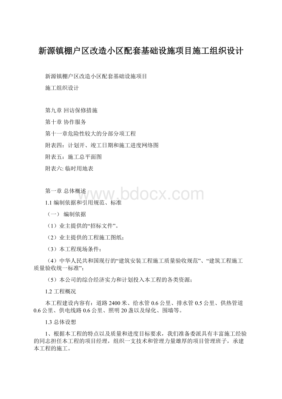 新源镇棚户区改造小区配套基础设施项目施工组织设计.docx