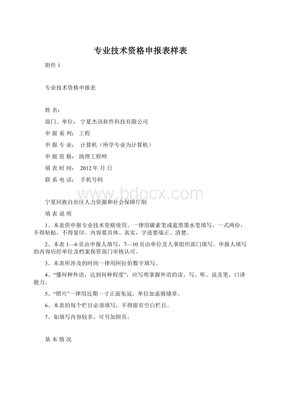 专业技术资格申报表样表Word文件下载.docx_第1页